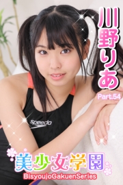 美少女学園　川野りあ　Part.54