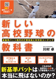 新しい高校野球の教科書 新基準バット時代の打撃技術と科学的コーチング