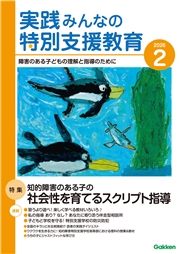 実践　みんなの特別支援教育 (2026年2月号)