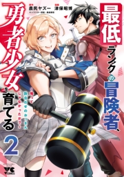 最低ランクの冒険者、勇者少女を育てる～俺って数合わせのおっさんじゃなかったか？～【電子単行本】　2