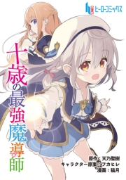 十歳の最強魔導師　第１５話　前編