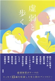 虚弱と歩く