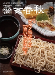 蕎麦春秋Vol.79