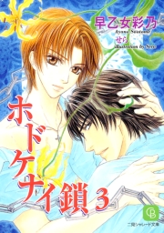 ホドケナイ鎖３