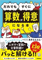 だれでもすぐに算数が得意になる本