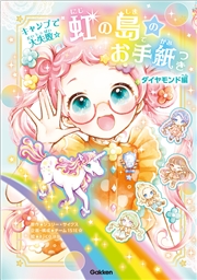 虹の島のお手紙つき ダイヤモンド編 キャンプで大失敗☆
