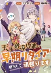 天才魔導具師は早期リタイア目指して頑張ります(話売り)　#7