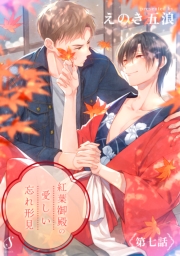 紅葉御殿の愛しい忘れ形見　単話版7