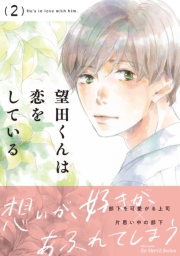望田くんは恋をしている 2