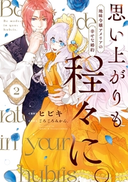 思い上がりも程々に。地味令嬢アメリアの幸せな婚約: 2【イラスト特典付】