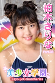 美少女学園　柏木さりな　Part.33