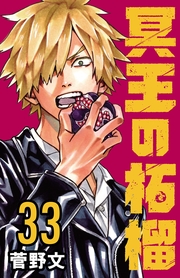 冥王の柘榴(話売り)　#33