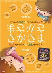 さかさま おとなのいいぶんとこどものいいぶん