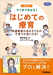 増補改訂版 マンガでわかる！ はじめての療育 発達障害のある子どもの子育てが楽になる！