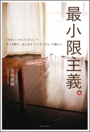 最小限主義。　～「大きい」から「小さい」へ　モノを捨て、はじまる“ミニマリズム”の暮らし～