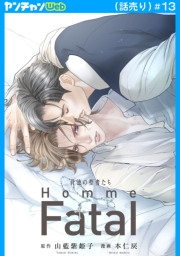 背徳の聖者たち　Homme Fatal(話売り)　#13