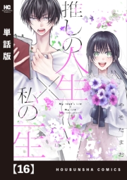 推しの人生×私の一生【単話版】　１６