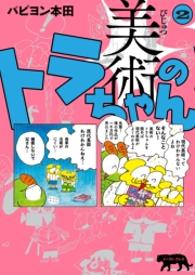 美術のトラちゃん ２