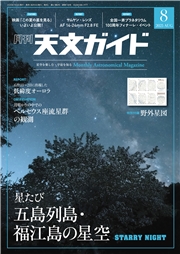 天文ガイド2025年8月号