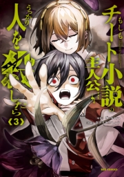 もしもチート小説の主人公がうっかり人を殺したら（３）