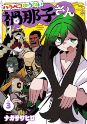 ハラペコゆうれい禍那子さん　3