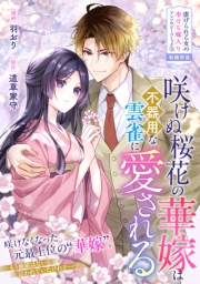 咲けぬ桜花の華嫁は不器用な雲雀に愛される