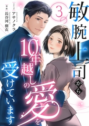 敏腕上司から10年越しの愛を受けています 3
