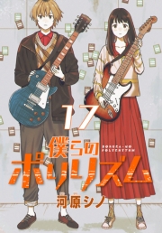 僕らのポリリズム(話売り)　#17