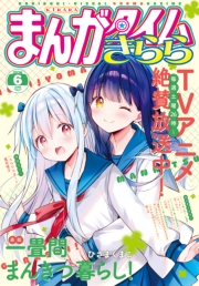 まんがタイムきらら　２０２６年６月号