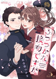 ふつつかな接吻ですが 5