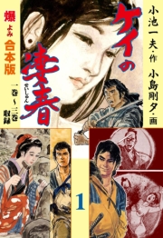 ケイの凄春【合本版】　1