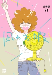 凪のお暇【分冊版】　71