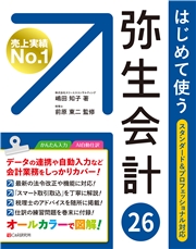はじめて使う 弥生会計 26