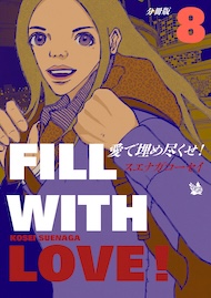 愛で埋め尽くせ！ 分冊版8