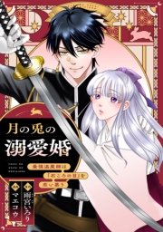 月の兎の溺愛婚 ～最強退魔師は「石ころの目」を恋い慕う～　【連載版】: 3