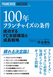 100年フランチャイズの条件 成功するFC本部構築と成長戦略