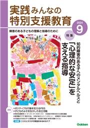 実践　みんなの特別支援教育 (2024年9月号)