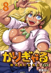 かりぎゃる(話売り)　#8