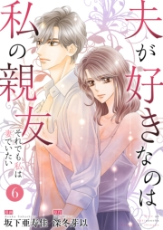 夫が好きなのは私の親友～それでも私は妻でいたい～　6　自惚れても…いい？