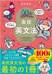 宇宙一わかりやすい高校英文法