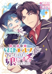 売れ残りの奴隷エルフを拾ったので、娘にすることにした(話売り)　#16