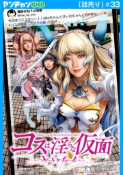 コスは淫らな仮面～オートクチュール～(話売り)　#33