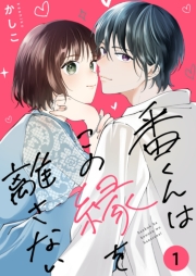 番くんはこの縁を離さない【描き下ろしおまけ付き特装版】 1