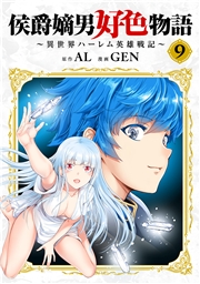 侯爵嫡男好色物語 ～異世界ハーレム英雄戦記～【白版】 9巻