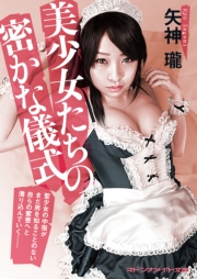 美少女たちの密かな儀式