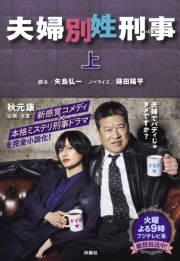 夫婦別姓刑事（上）