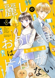 麗しのおうじさまは片付かない(話売り)　#8