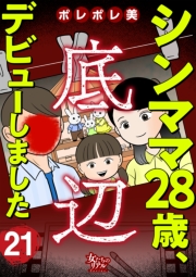 シンママ28歳、底辺デビューしました（21）