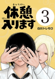 休憩入ります(話売り)　#3