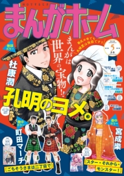 まんがホーム　２０２６年５月号